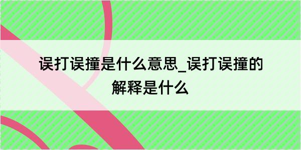 误打误撞是什么意思_误打误撞的解释是什么