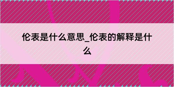 伦表是什么意思_伦表的解释是什么