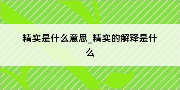 精实是什么意思_精实的解释是什么