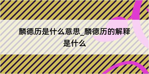 麟德历是什么意思_麟德历的解释是什么