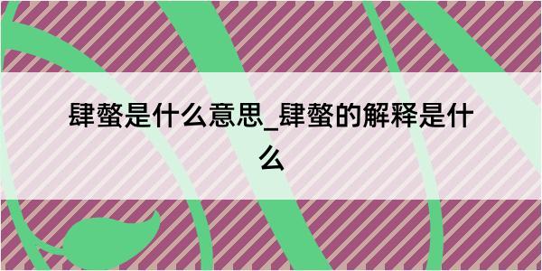 肆螫是什么意思_肆螫的解释是什么