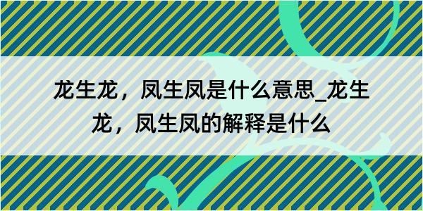 龙生龙，凤生凤是什么意思_龙生龙，凤生凤的解释是什么