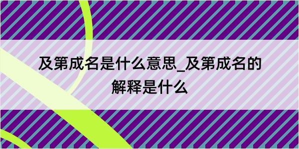 及第成名是什么意思_及第成名的解释是什么