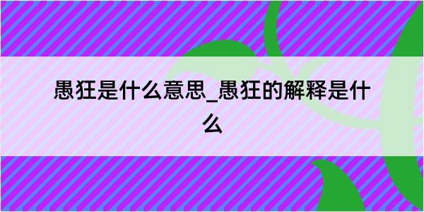 愚狂是什么意思_愚狂的解释是什么