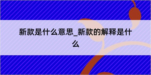 新款是什么意思_新款的解释是什么