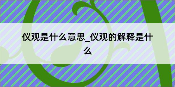 仪观是什么意思_仪观的解释是什么