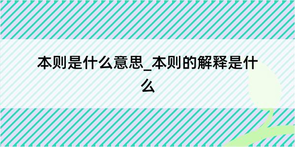 本则是什么意思_本则的解释是什么