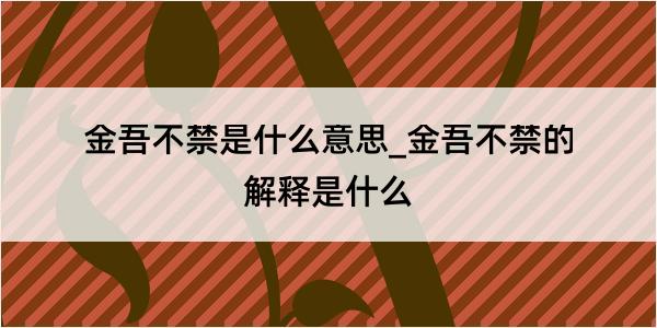 金吾不禁是什么意思_金吾不禁的解释是什么