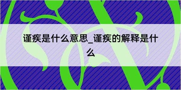 谨疾是什么意思_谨疾的解释是什么