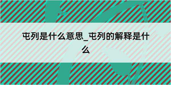 屯列是什么意思_屯列的解释是什么