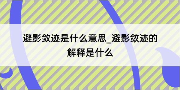 避影敛迹是什么意思_避影敛迹的解释是什么