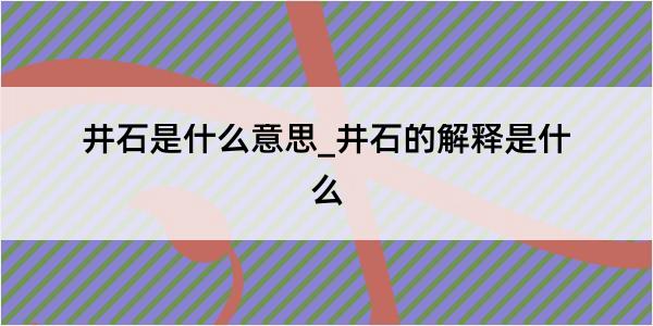 井石是什么意思_井石的解释是什么