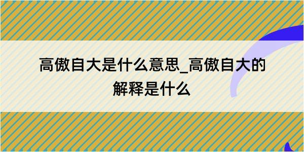 高傲自大是什么意思_高傲自大的解释是什么