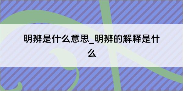 明辨是什么意思_明辨的解释是什么