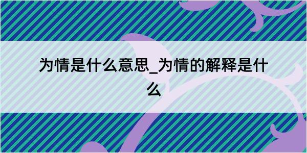 为情是什么意思_为情的解释是什么