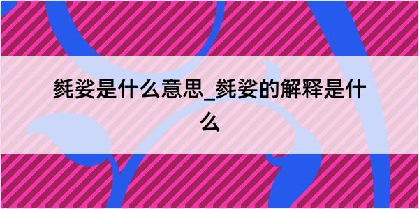 毵娑是什么意思_毵娑的解释是什么