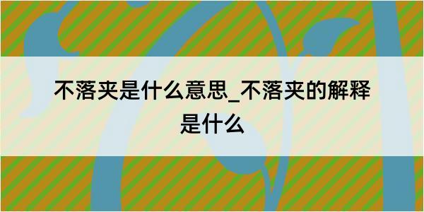 不落夹是什么意思_不落夹的解释是什么