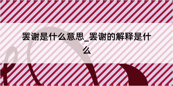 罢谢是什么意思_罢谢的解释是什么