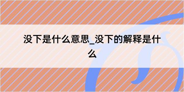 没下是什么意思_没下的解释是什么