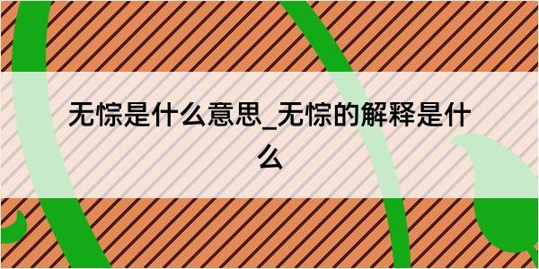 无悰是什么意思_无悰的解释是什么