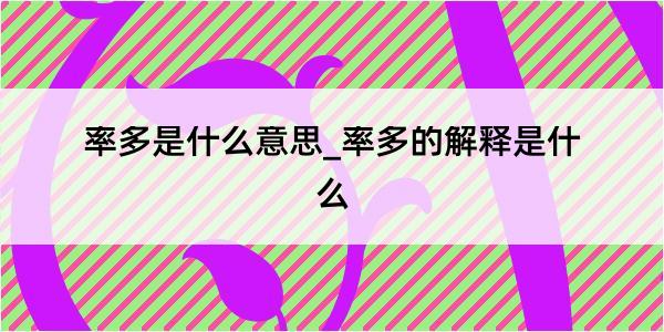 率多是什么意思_率多的解释是什么