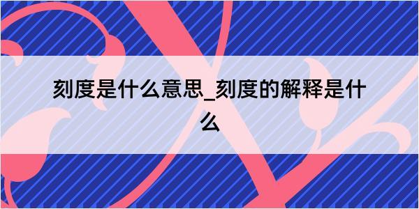 刻度是什么意思_刻度的解释是什么