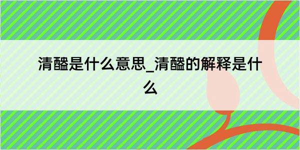 清醠是什么意思_清醠的解释是什么