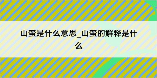 山蛮是什么意思_山蛮的解释是什么