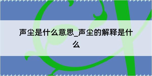 声尘是什么意思_声尘的解释是什么