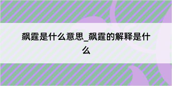 飙霆是什么意思_飙霆的解释是什么