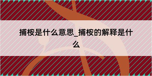 捕桉是什么意思_捕桉的解释是什么