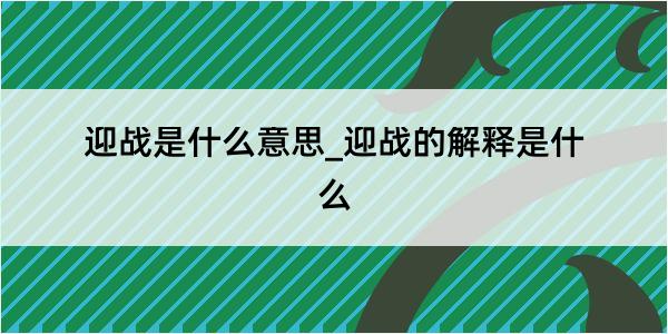 迎战是什么意思_迎战的解释是什么