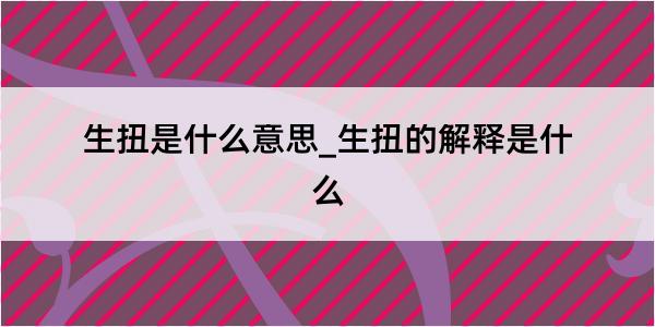 生扭是什么意思_生扭的解释是什么