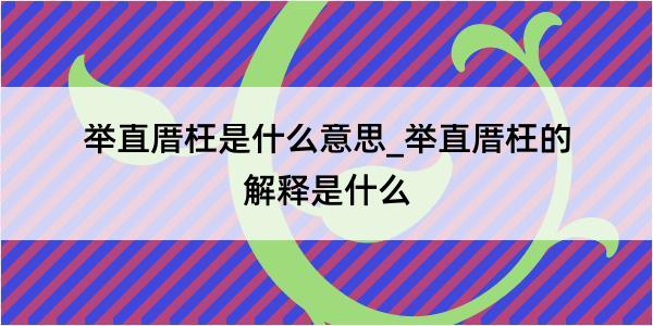 举直厝枉是什么意思_举直厝枉的解释是什么