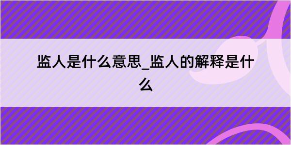 监人是什么意思_监人的解释是什么