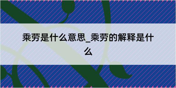 乘劳是什么意思_乘劳的解释是什么