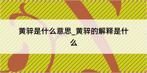 黄骍是什么意思_黄骍的解释是什么