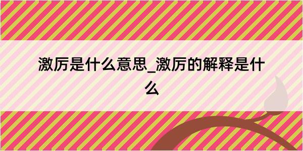 激厉是什么意思_激厉的解释是什么