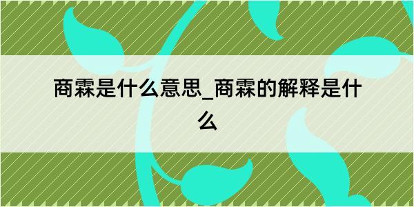 商霖是什么意思_商霖的解释是什么