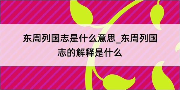 东周列国志是什么意思_东周列国志的解释是什么