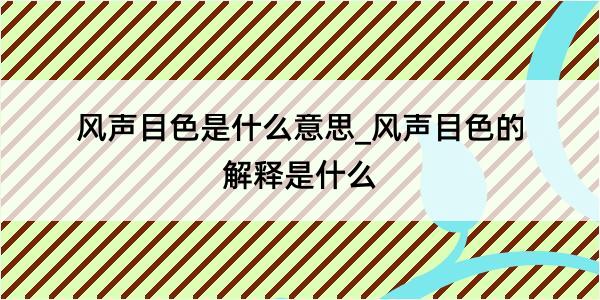 风声目色是什么意思_风声目色的解释是什么