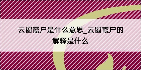 云窗霞户是什么意思_云窗霞户的解释是什么