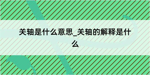 关轴是什么意思_关轴的解释是什么