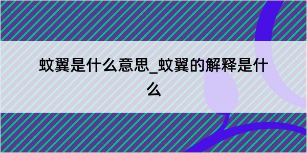 蚊翼是什么意思_蚊翼的解释是什么