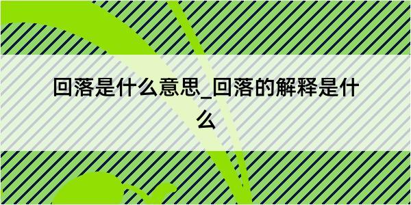 回落是什么意思_回落的解释是什么