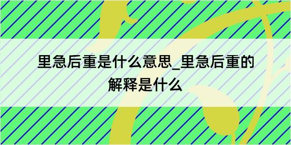 里急后重是什么意思_里急后重的解释是什么