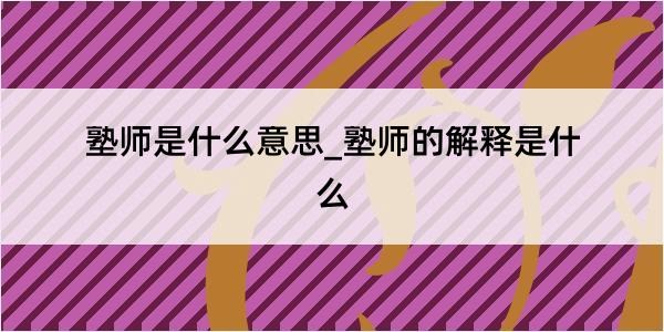 塾师是什么意思_塾师的解释是什么