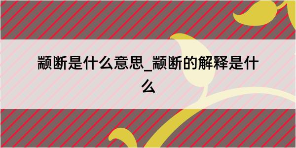 颛断是什么意思_颛断的解释是什么