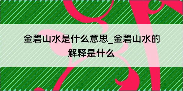 金碧山水是什么意思_金碧山水的解释是什么