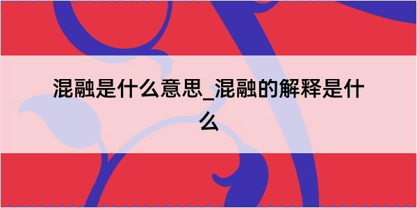 混融是什么意思_混融的解释是什么